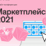 Онлайн-конференция «Маркетплейсы 2021» - Минэкономразвития