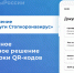 Для бизнеса доступно мобильное приложение для проверки QR-кодов - Минэкономразвития