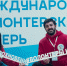 Волонтеры культуры Адыгеи приняли участие в работе Международного лагеря волонтёров культуры - 2021 - Министерство культуры