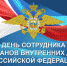 День сотрудника органов внутренних дел Российской Федерации - Государственный Совет-Хасэ РА