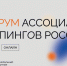 IV Форум Ассоциации глэмпингов России - Минэкономразвития