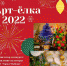 В Майкопе стартовала «АРТ-ЁЛКА - 2022» - Министерство культуры