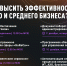 Малые и средние предприятия Республики Адыгея приглашаются к участию в серии вебинаров на тему «Как повысить эффективность бизнеса за счет внедрения ИТ-решений?» - Минэкономразвития