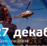 27 декабря - День спасателя Российской Федерации - ГУ МЧС России