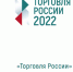 Пятый ежегодный конкурс «Торговля России» - ТПП Республики Адыгея