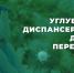 Лечение постковидных осложнений - МГТУ