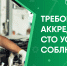 Аккредитация СТО МГТУ - МГТУ