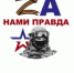 Жители Адыгеи могут принять участие в конкурсе «Zа нами правда!» - ГТРК Адыгея