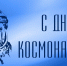 День космонавтики - Государственный Совет-Хасэ РА