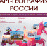 «АртГеография России» - Министерство культуры