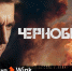 Видеосервис Wink представляет долгожданную премьеру сериала «Чернобыль» - ИА Адыгея Сегодня