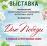 Выставка профессионального изобразительного и декоративно прикладного искусства, посвященная Дню Победы в Великой Отечественной войне 1941-1945 годов - Министерство культуры