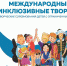 Вторые Международные детские Пифийские игры пройдут в Ижевске с 21 по 27 августа 2022 года - Министерство культуры