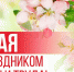 Праздник Весны и Труда - Газета Маяк