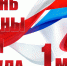 Праздник весны и труда - Государственный Совет-Хасэ РА