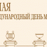 Международный день музеев - Государственный Совет-Хасэ РА