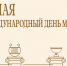 Международный день музеев - ЛДПР