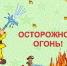 Осторожно с огнем! - Газета Маяк