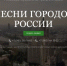 Стартует заявочная кампания на участие в Российском музыкальномГранд-фестивале «Песни городов России» - Министерство культуры