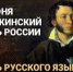 Адыгея отмечает Пушкинский день России – День русского языка - Государственный Совет-Хасэ РА
