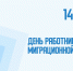 День работника миграционной службы - ЛДПР