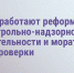 Как работают реформы контрольно-надзорной деятельности - Минэкономразвития