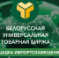 О новых возможностях Белорусской универсальной товарной биржи - ТПП Республики Адыгея