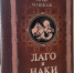 Вышел в свет новый роман Исхака Машбаша «Лаго и Наки» - ИА Адыгея Сегодня