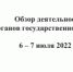 Обзор деятельности органов государственной власти на 6-7 июля 2022 года. - ТПП Республики Адыгея