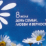 Министерство культуры Республики Адыгея поздравляет всех жителей Адыгеи с Днем любви, семьи и верности - Министерство культуры