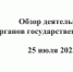 Обзор деятельности органов государственной власти на 25 июля 2022 г. - ТПП Республики Адыгея