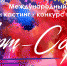 Международный онлайн кастинг-конкурс искусств «Арт-Софи» - Министерство культуры