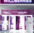 Продажи региональных продавцов на Wildberries в 2022 году выросли на 166% - Минэкономразвития