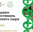 ЦУР Адыгеи покажет фестиваль адыгейского сыра в прямом эфире в соцсетях - ИА Адыгея Сегодня