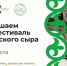 ЦУР Адыгеи проведет прямую трансляцию Фестиваля адыгейского сыра в социальных сетях - Советская Адыгея