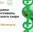 ПРОГРАММА республиканского фестиваля «Адыгейский сыр» - Газета Маяк