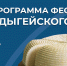 Фото: ТГ-канал Мурата Кумпилова - Советская Адыгея