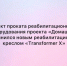 Пункт проката пополнился реабилитационным креслом Transformer X - Минтруд
