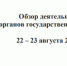 Обзор деятельности органов государственной власти на 22-23 августа 2022 г. - ТПП Республики Адыгея