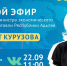 Замглавы Минэкономразвития РА ответит на вопросы в прямом эфире - ИА Адыгея Сегодня