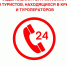 Федеральная горячая линия для туристов, находящихся в Крыму - Комитет по туризму и курортам