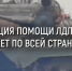 ЛДПР помогает участникам СВО - ЛДПР