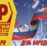 День народного единства - Справедливая Россия