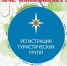 В новогодние праздники помните  о необходимости регистрации туристических  групп - ГУ МЧС России