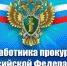 День работника прокуратуры Российской Федерации - Государственный Совет-Хасэ РА