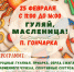 О проведении мероприятия "Гуляй, Масленица!" - Комитет по туризму и курортам