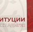 День Конституции Республики Адыгея - Газета Маяк