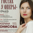 В Майкопе состоится  концерт оперной певицы  Екатерины Монисовой - ИА Адыгея Сегодня