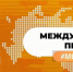 18 февраля 2023 года был дан старт третьему сезону Международной Премии #МЫВМЕСТЕ - Газета Маяк