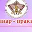 Региональный семинар-практикум для руководителей фольклорных коллективов на тему: «Фольклорное исполнительское мастерство в реалиях сегодняшнего времени» - Министерство культуры